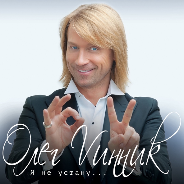 Олег Винник — Хочу на берег океана